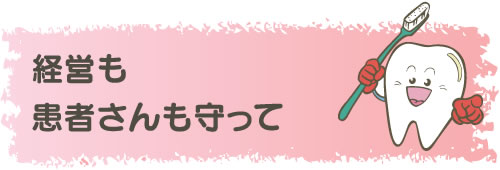 経営も患者さんも守って