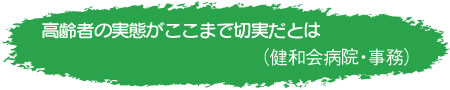 高齢者の実態がここまで切実だとは