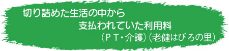 切り詰めた生活の中から支払われていた利用料