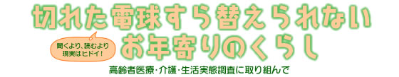 切れた電球すら替えられないお年寄りのくらし 高齢者医療・介護・生活実態調査に取り組んで
