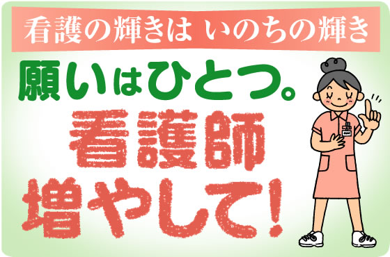 看護の輝きはいのちの輝き 願いはひとつ。 看護師増やして！