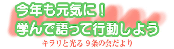 今年も元気に！学んで語って行動しよう キラリと光る９条の会だより