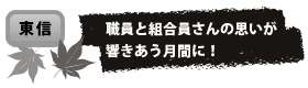 職員と組合員さんの思いが 響きあう月間に！