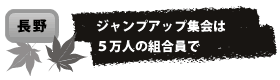 ジャンプアップ集会は ５万人の組合員で