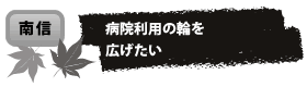 病院利用の輪を 広げたい