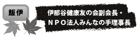 伊那谷健康友の会副会長・ ＮＰＯ法人みんなの手理事長