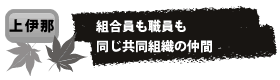 組合員も職員も 同じ共同組織の仲間