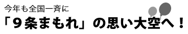 今年も全国一斉に 「９条まもれ」の思い大空へ！