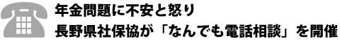 年金問題に不安と怒り 長野県社保協が 「なんでも電話相談」を開催