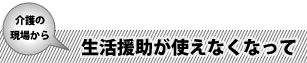 生活援助が使えなくなって