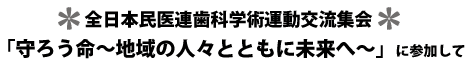 全日本民医連歯科学術運動交流集会 「守ろう命～地域の人々とともに未来へ～」に参加して