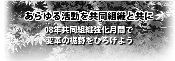 あらゆる活動を共同組織と共に