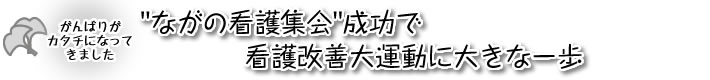 "ながの看護集会"成功で看護改善大運動に大きな一歩