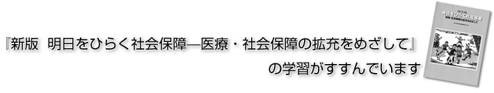 『新版　明日をひらく社会保障̶医療・社会保障の拡充をめざして』の学習がすすんでいます