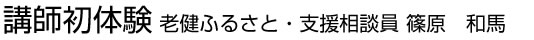 講師初体験 老健ふるさと・支援相談員 篠原　和馬