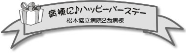 病棟に♪ハッピーバースデー 松本協立病院2西病棟