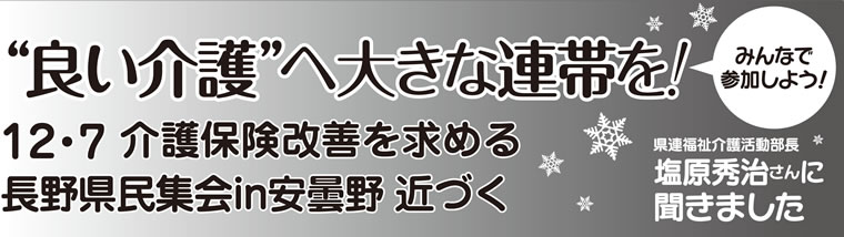 "良い介護"へみんなで連帯を！