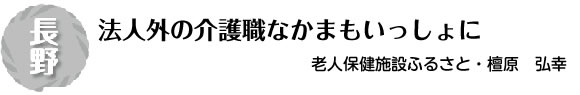 [長野]法人外の介護職なかまもいっしょに 老人保健施設ふるさと・檀原　弘幸