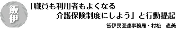 [飯伊]「職員も利用者もよくなる介護保険制度にしよう」と行動提起 飯伊民医連事務局・村松　直美