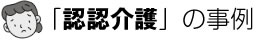 「認認介護」の事例