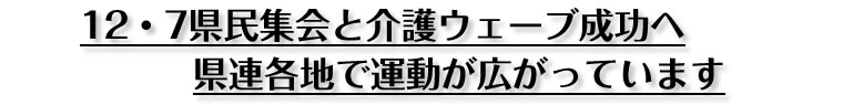 12.7県民集会と介護ウェーブ成功へ県連各地で運動が広がっています