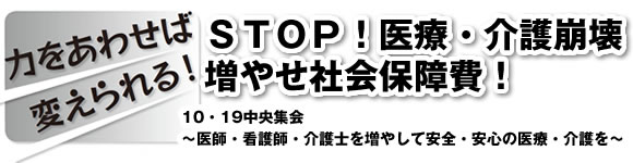 ＳＴＯＰ！医療・介護崩壊