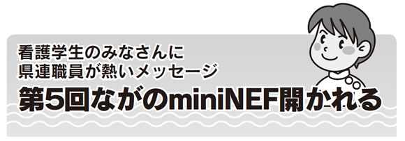 看護学生のみなさんに県連職員が熱いメッセージ 第５回ながのminiNEF開かれる