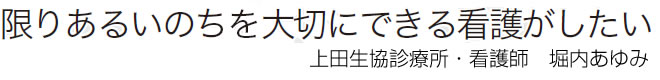 限りあるいのちを大切にできる看護がしたい 上田生協診療所・看護師　堀内あゆみ