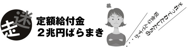 迷走　定額給付金２兆円ばらまき