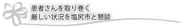 患者さんを取り巻く厳しい状況を塩尻市と懇談