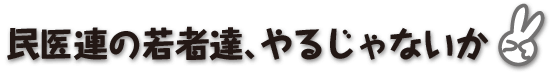 医民連の若者達、やるじゃないか