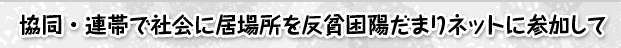 協同・連帯で社会に居場所を反貧困陽だまりネットに参加して