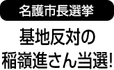 名護市長選挙　基地反対の 稲嶺進さん当選！