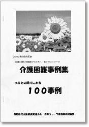 介護困難事例集１００事例