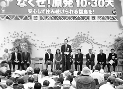 なくせ原発10・30　大集会inふくしま