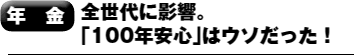 s"年金　全世代に影響。「100年安心」はウソだった！"