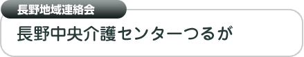 長野地域連絡会　長野中央介護センターつるが