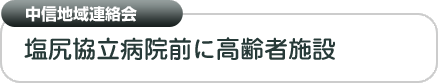 中信地域連絡会　塩尻協立病院前に高齢者施設