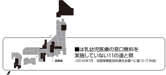 ■は乳幼児医療の窓口無料を実施していない11の道と県（2012年1月　全国保険医団体連合会調べに基づいて作成）