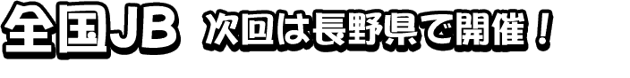 全国ＪＢ 次回は長野県で開催！