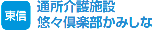 東信　通所介護施設　悠々倶楽部かみしな