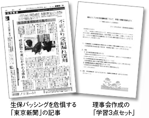 生保バッシングを危惧する「東京新聞」の記事　理事会作成の「学習3点セット」