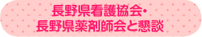 長野県看護協会・長野県薬剤師会と懇談