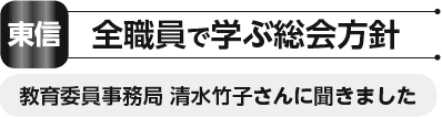 東信全職員で学ぶ総会方針　教育委員事務局 清水竹子さんに聞きました