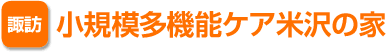 諏訪　小規模多機能ケア米沢の家