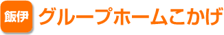 飯伊　グループホームこかげ