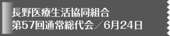 長野医療生活協同組合 第57回通常総代会／6月24日