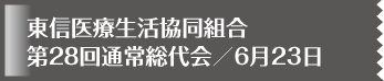 東信医療生活協同組合 第28回通常総代会／6月23日