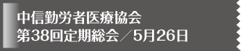 中信勤労者医療協会 第38回定期総会／5月26日