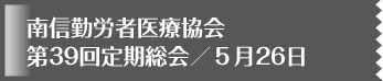 南信勤労者医療協会 第39回定期総会／５月26日